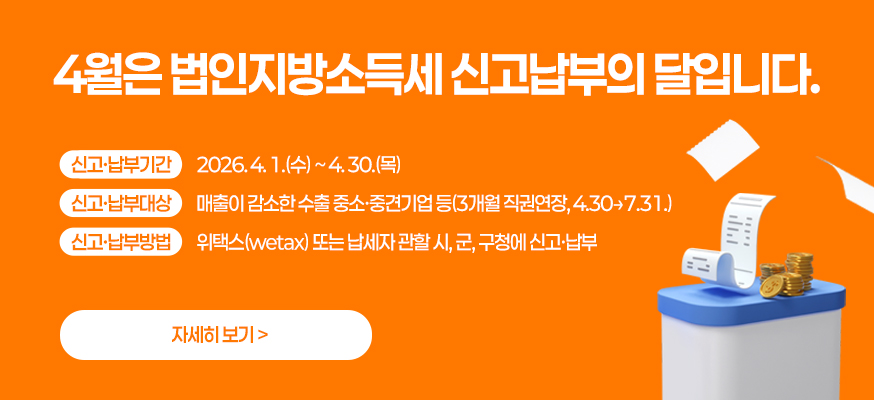 4월은 법인지방소득세 신고납부의 달입니다